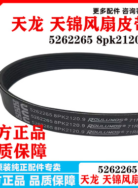 原装正品东风天锦风扇皮带5262265天龙康明斯电喷传动带8PK2130