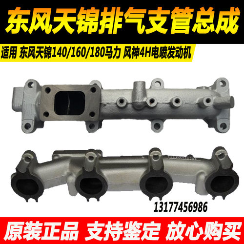 原装正品东风天锦140 160马力风神4H发动机排气支管排气歧管带垫