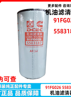 5583187东风天龙康明斯国六机油滤清器6万公里换机油滤芯91FG026