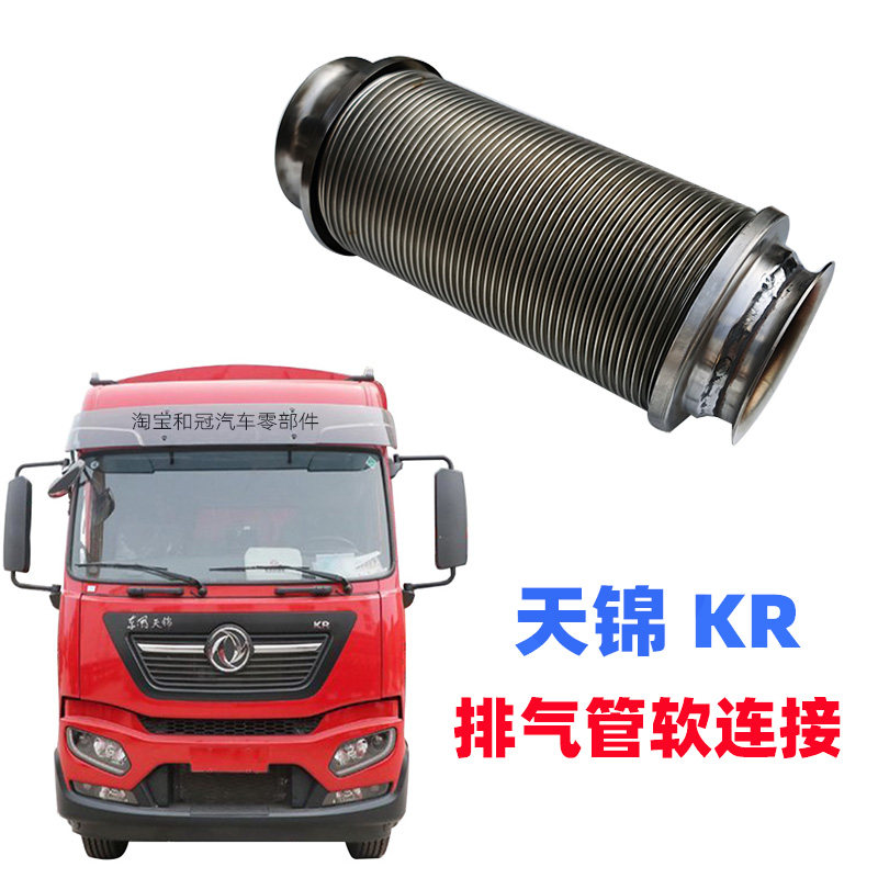 东风天锦KR消声器排气金属波纹管图片