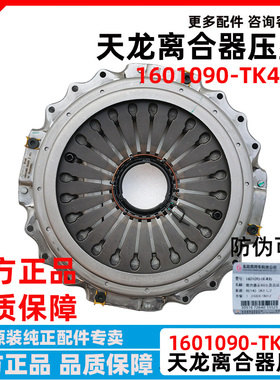 原厂东风天龙KL VL离合器压盘总成离合器片离合器1601090-TK400