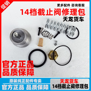 原厂东风旗舰KX天龙KL东沃14档变速箱截止阀修理包密封圈汽车配件