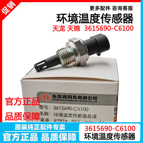 东风天龙天锦环境温度传感器