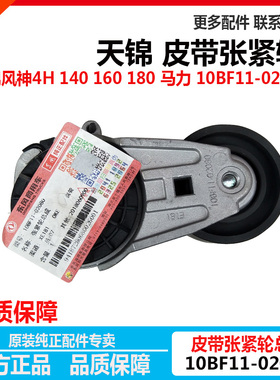 原装东风天锦风神4H 160 马力140发动机皮带涨张紧轮10BF11-02080