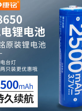 康铭18650锂电池大容量2500毫安3.7v手电筒头灯小风扇台灯