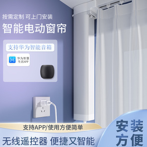 智慧生活APP智能窗帘华为小艺语音控制手机远程控制电动电机轨道
