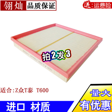 适配众泰T600 汉腾X7 1.5T 2.0T空气滤芯 空气滤清器格保养配件