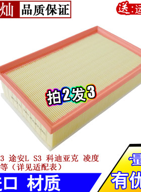 科迪亚克凌渡新途安空气滤芯