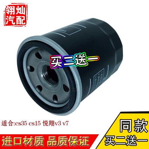 适配长安CS35/CS15/悦翔V7志翔逸动致尚XT杰勋机滤机油滤芯格清器