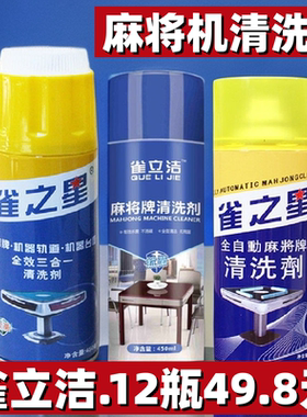 麻将清洗剂洗麻将的清洁剂专用喷剂清香型全自动麻将机台布清洁剂