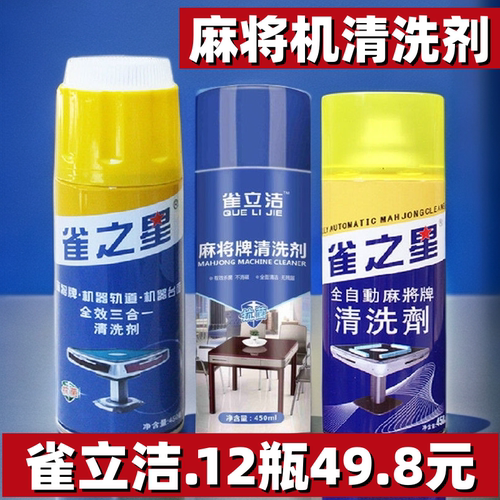 雀之星麻将机清洗剂麻将牌清洁剂