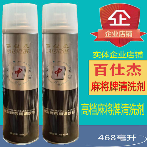 麻将机清洗剂麻将牌清洁剂