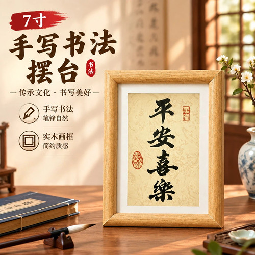 定制纯手写书法摆台毛笔字画相框