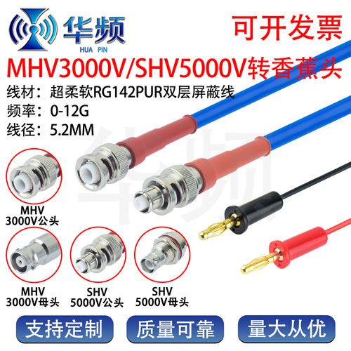 MHV3000/SHV5000V高压头转香蕉头射频线RG142PUR超柔软双层屏蔽线