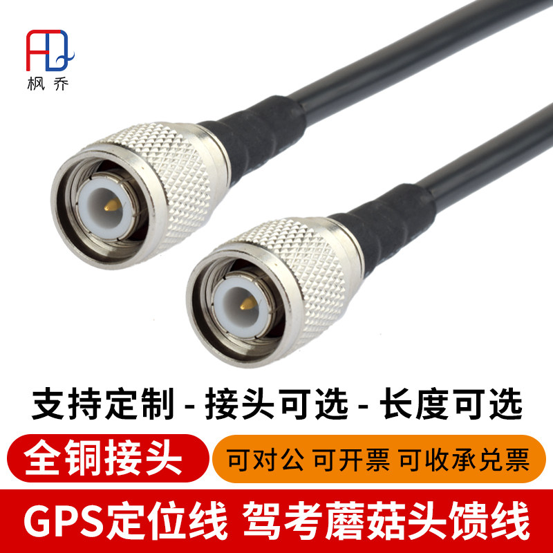 TNC转接线GNSS射频线GPS蘑菇定位RTK测量驾校天线RG58/U全铜馈线