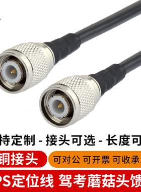 TNC转接线GNSS射频线GPS蘑菇定位RTK测量驾校天线RG58/U全铜馈线