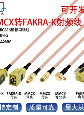 Fakra黄色K型转mmcx公母GPS雷达转接线RG316射频线车载导航连接线