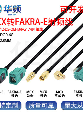 FAKRA-E型绿色公母转MCX公母GPS天线雷达导航视频RG174转接连接线