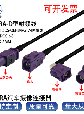 D2款fakra紫色连接线车载导航GPS/北斗延长线ADAS射频线汽车线束