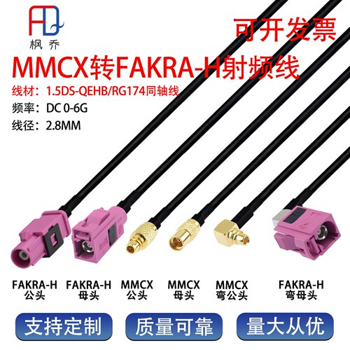 MMCX转FAKRA-H型粉色低损连接线