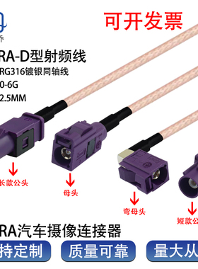 紫色FAKRA-D2汽车天线GSM4/5G蜂窝车载通讯信号线DC–6GHz射频线