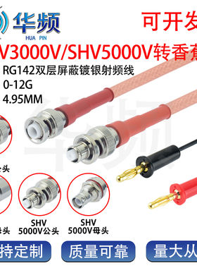 MHV3000/SHV5000V高压头转香蕉头射频线RG142棕色双层屏蔽镀银线