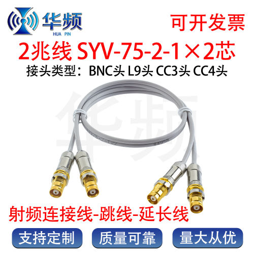 L9 BNC CC3 CC4双排2芯线SYV75-2-1*2 2M线两兆线E1 DDF转接跳线