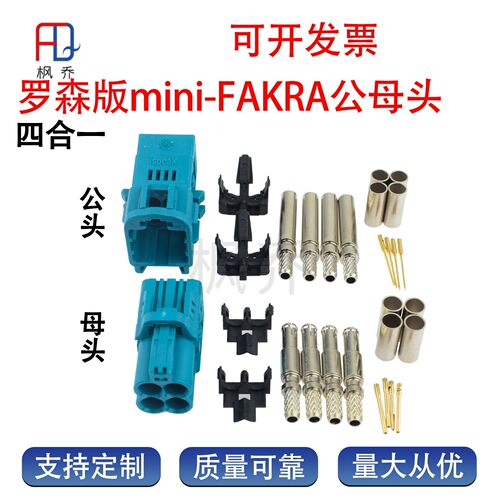 罗森版miniFakra四合一公母接头