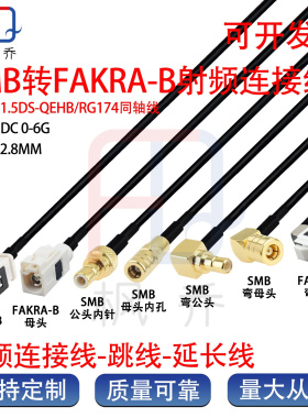 SMB转FAKRA白色B型RG174低损耗smb公母汽车RF射频360全景摄像头线