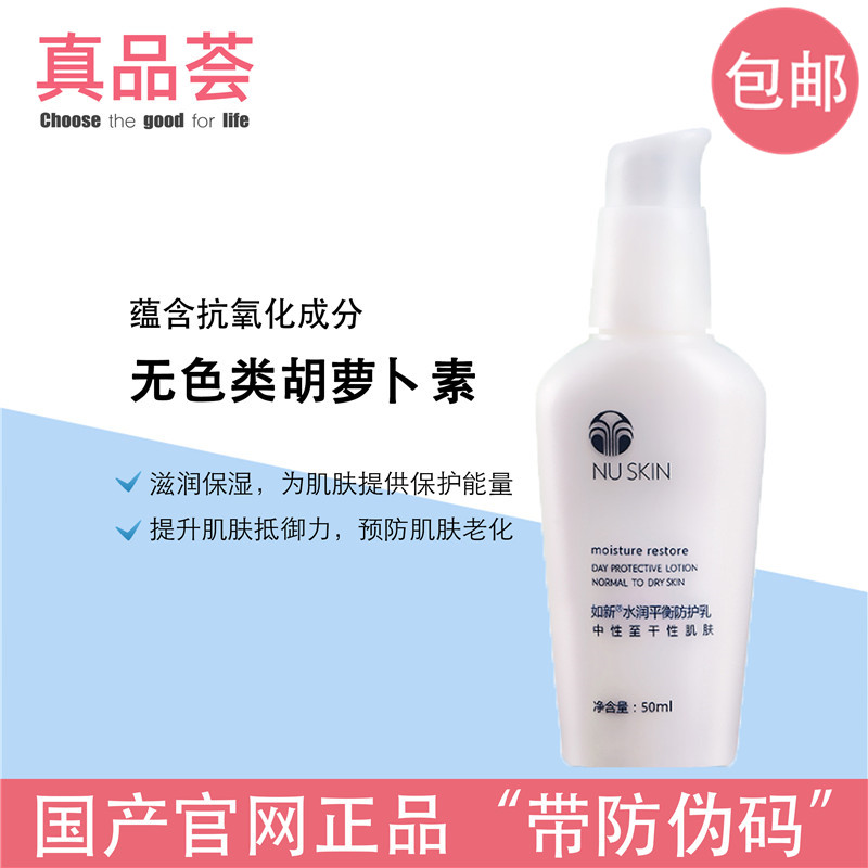 国产官网正品NuSkin如新水润平衡防护乳 中至干性 混合至油性50ml