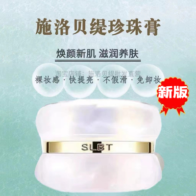 施洛贝缇珍珠膏18g免卸妆提亮