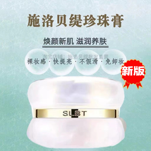 施洛贝缇珍珠膏18g免卸妆提亮