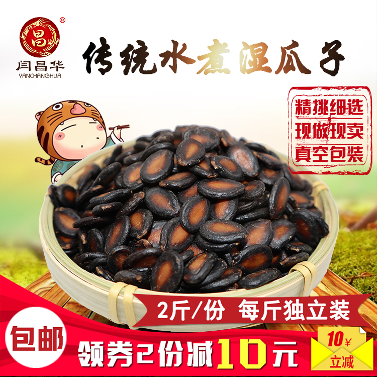 襄阳昌华特色传统水煮湿西瓜子五香味500gX2煮制零食小吃包邮