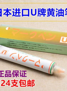 正品日本纺织签标笔牙膏笔黄油笔