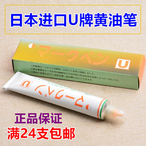 正品日本纺织签标笔牙膏笔黄油笔