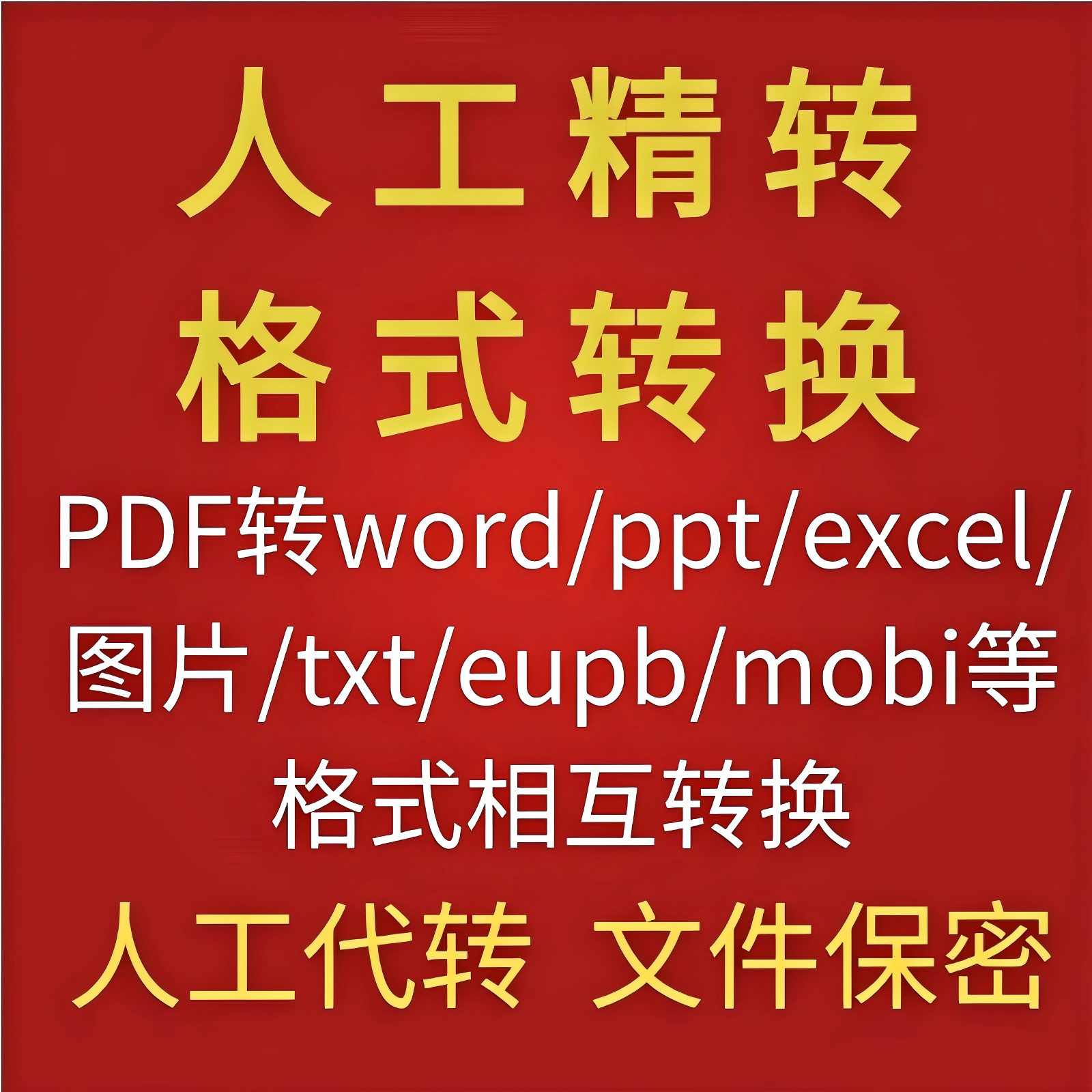 pdf转换word/excel/ppt/txt/caj/jpg/图片可编辑文字文档扫描编辑