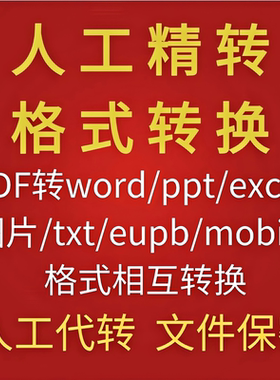 pdf转换word/excel/ppt/txt/caj/jpg/图片可编辑文字文档扫描编辑