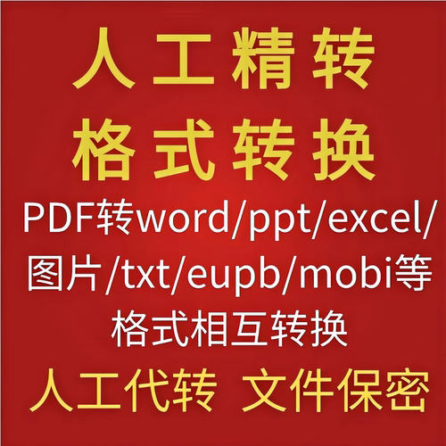 pdf转换word/excel/ppt/txt/caj/jpg/图片可编辑文字文档扫描编辑