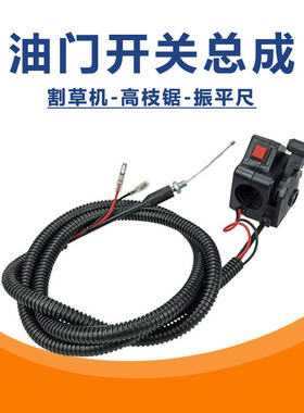 油门线开关总成 熄火拉线 背负式汽油割草机配件侧挂高枝锯振平尺