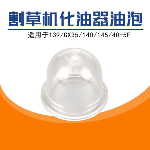 割草机化油器油泡油锯