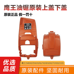 鹰王油锯上盖下盖6500/7200原厂配件加厚耐用鹰王5800空滤盖配件