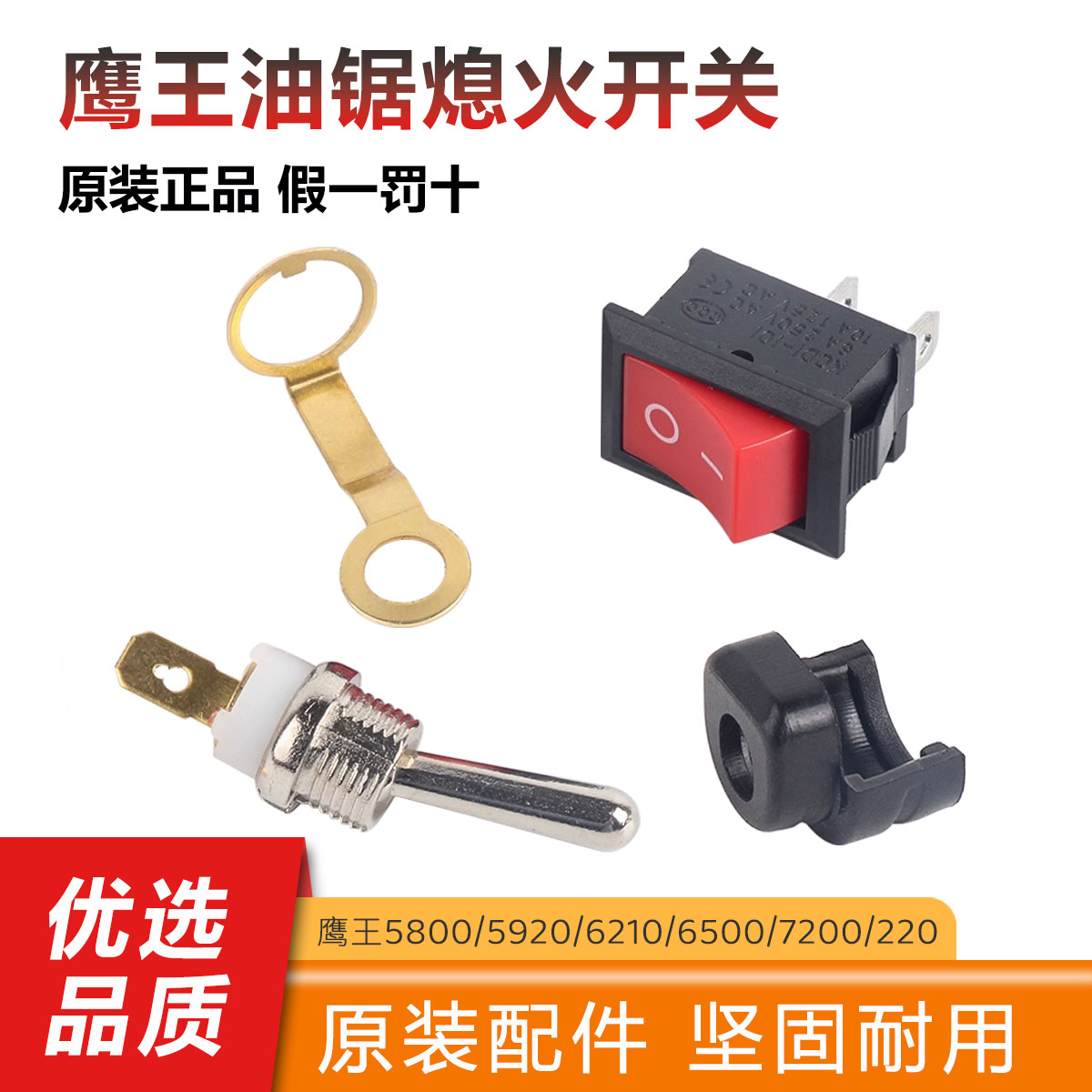 鹰王油锯5800熄火开关