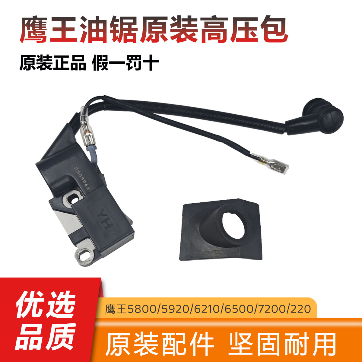 鹰王油锯高压包580065006210