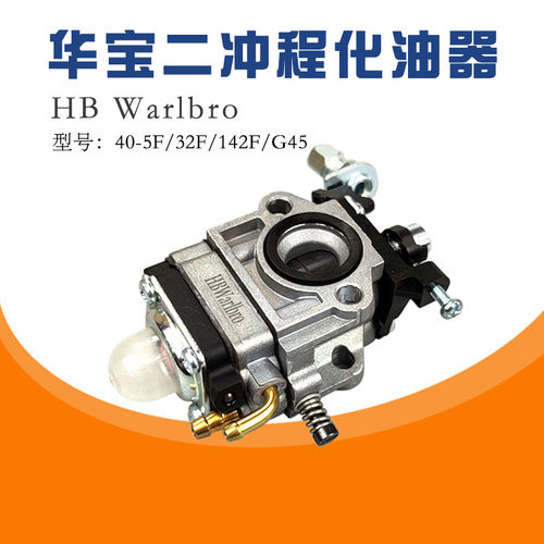 华宝二冲程割草机化油器
