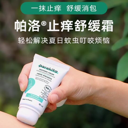 法国进口帕洛parakito止痒膏