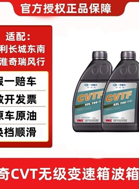 适合比利时邦奇EZL799ACVTVVT自动变速箱油波cvt变速箱油
