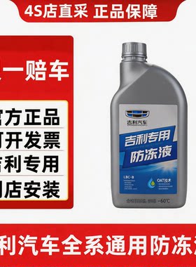 吉利防冻液吉利冷却液