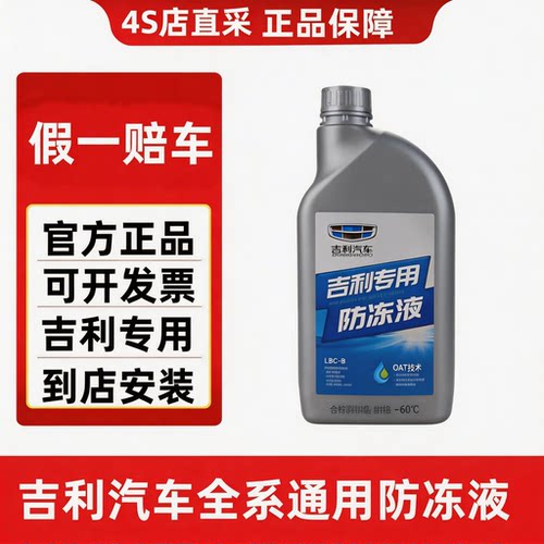 吉利防冻液吉利冷却液