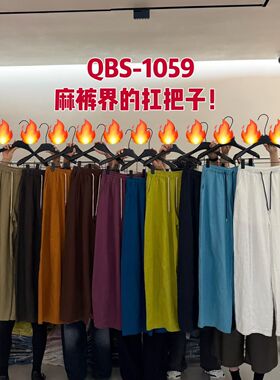 韩国QS1059慵懒舒适麻料阔腿休闲裤松紧腰夏季直筒裤松弛感拖地裤