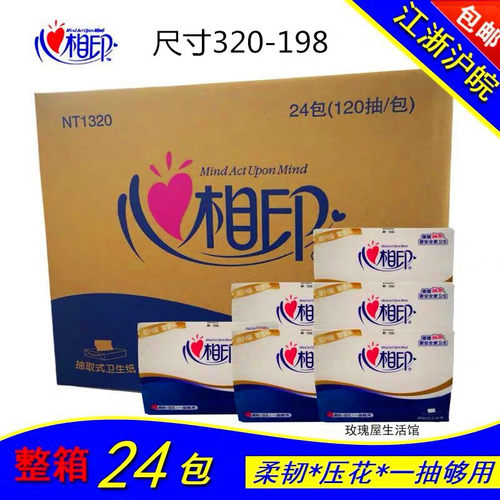 心相印NT1320卫生纸抽取式120抽压花纸平切纸刀切卫生纸整箱24包 - 封面